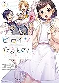 ヒロインたるもの！～嫌われヒロインと内緒のお仕事～2