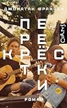Перекрестки (Весь Джонатан Франзен) (Russian Edition)