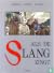 Als de slang zingt