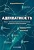 Адекватность: Как видеть суть происходящего, принимать хорошие решения и создавать результат без стресса