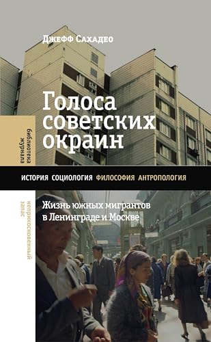 Голоса советских окраин: жизнь южных мигрантов в Ленинграде и Москве (Библиотека журнала «Неприкосновенный запас») (Russian Edition)