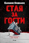 Стая за гости