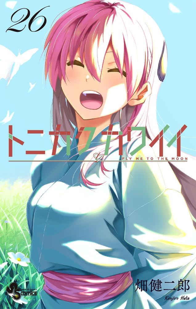 トニカクカワイイ 26 [Tonikaku Kawaii 26] (Fly Me to the Moon, #26)