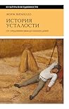 История усталости...