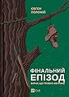 Фінальний епізод by Євген Положій