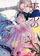 ホタルの嫁入り 3 [Hotaru no Yomeiri 3]