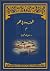 ‫الموت وما في القبر‬ (Arabic Edition)