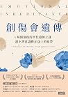 創傷會遺傳: 解開創傷的世代遺傳之...