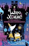 Шаро Холмс и зага...
