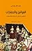 ‫القوانين والحضارات ؛ القان...