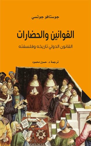 ‫القوانين والحضارات ؛ القانون الدولي تاريخه وفلسفته‬ (Arabic Edition)