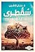 سقطرى