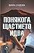 Понякога щастието идва