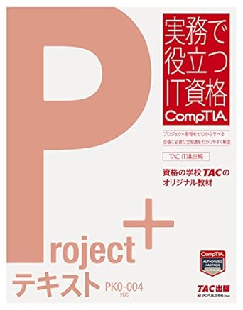 Project+ テキスト PK0-004版 (実務で役立つIT資格CompTIAシリーズ)