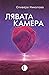 Лява камера