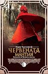 Червената мантия