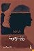 رؤية مزدوجة by María Gainza رؤية مزدوجة by María Gainza