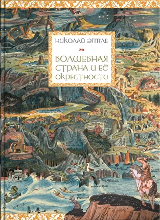 Волшебная страна и её окрестности