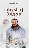 زيادوف: حكايات سعودي في روسيا 2000-2007