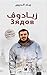 زيادوف: حكايات سعودي في روسيا 2000-2007