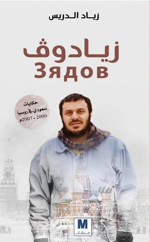 زيادوف: حكايات سعودي في روسيا 2000-2007