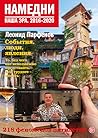 Намедни. Наша эра. 2016–2020 by Леонид Парфёнов