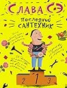 Последний сантехник