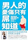 男人的憂傷，只有屌知道：你不可不知...