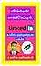 லிங்க்டின் மார்கெட்டிங் - கோடி கணக்கில் வருமானம்  by ச. மனிஷ் மணிகண்டன்.