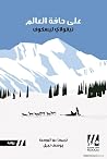 على حافة العالم