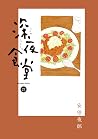 深夜食堂 27 深夜食堂 27