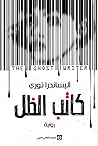 كاتب الظل