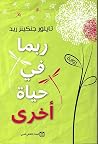 ربما في حياة أخرى