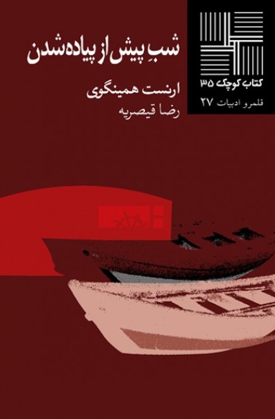 شب پیش از پیاده شدن