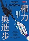 權力與進步：科技變革與共享繁榮之間...