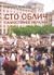 Сто облич самостійної України