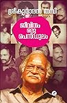ജീവിതം ഒരു പെൻഡുലം | Jeevitham Oru Pendulum by Sreekumaran Thampi