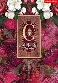 체리피킹
