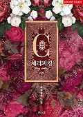체리피킹 외전