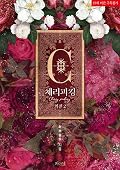 체리피킹 외전 2