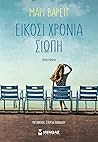 Είκοσι χρόνια σιωπή