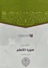تفسير سورة الأنعا...