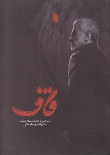قاف: برش هایی از خاطرات شهید حاج قاسم سلیمانی