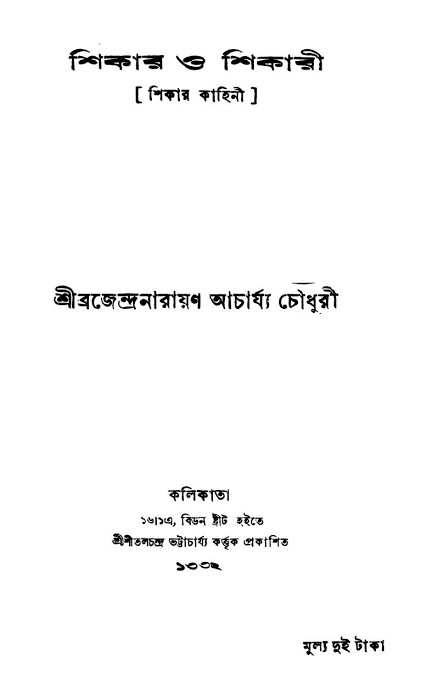 শিকার ও শিকারী (Hardcover)