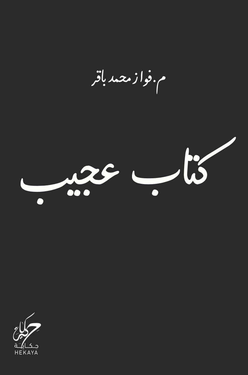 كتاب عجيب (Hardcover)