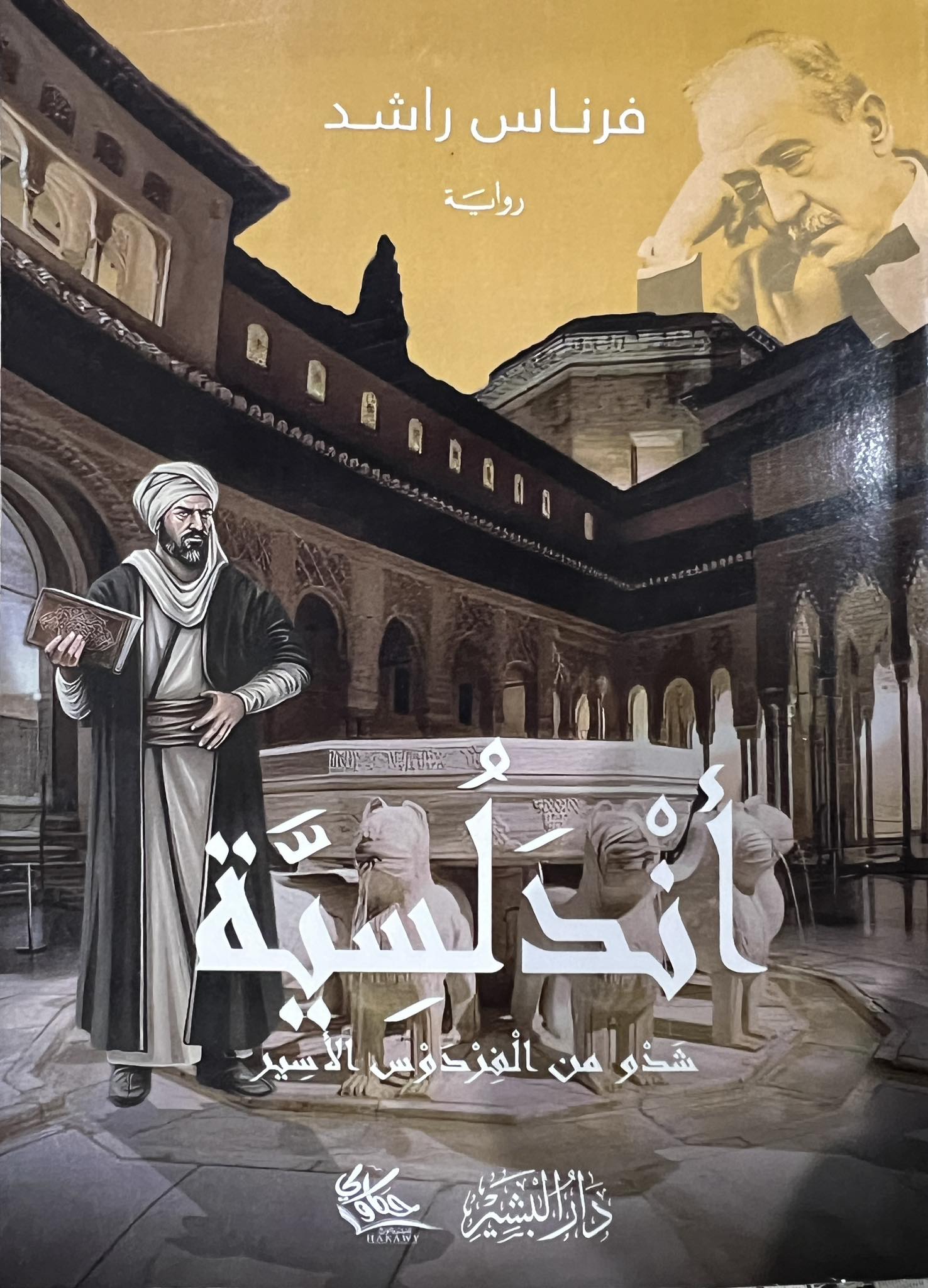 أندلسية: شذو من الفردوس الأسير (Paperback)