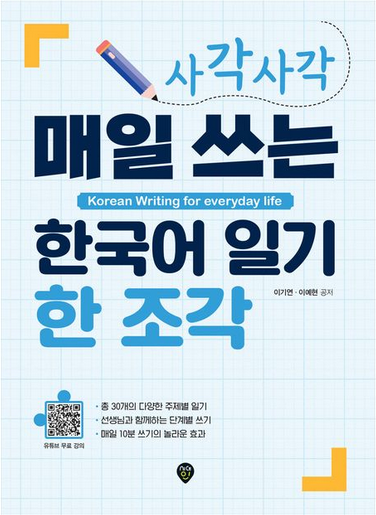 사각사각 매일 쓰는 한국어 일기 한 조각 (Paperback)