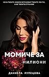 Момиче за милиони
