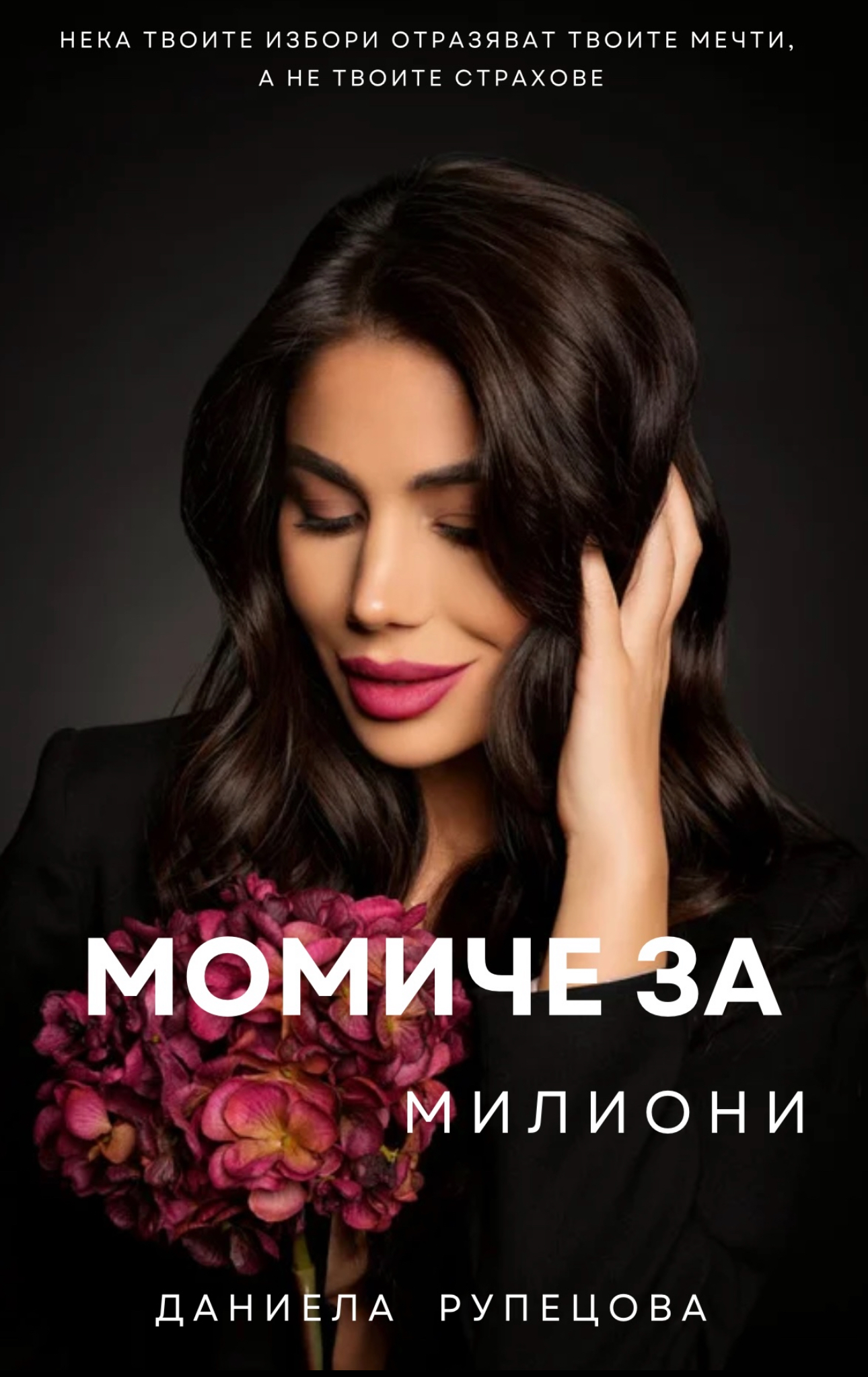 Момиче за милиони (Unknown Binding)