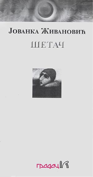 Шетач [Šetač]